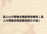 美人心计塑身衣真的有效果吗（美人计塑身衣有效果吗简介介绍）