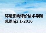 环境影响评价技术导则总纲hj2.1-2016