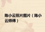 陈小云照片图片（陈小云师傅）
