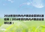 2016年里约热内卢奥运会篮球比赛结果（2016年里约热内卢奥运会篮球比赛）