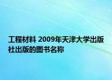 工程材料 2009年天津大学出版社出版的图书名称