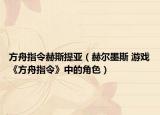 方舟指令赫斯提亚（赫尔墨斯 游戏《方舟指令》中的角色）