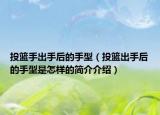 投篮手出手后的手型（投篮出手后的手型是怎样的简介介绍）