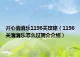 开心消消乐1196关攻略（1196关消消乐怎么过简介介绍）
