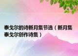 泰戈尔的诗新月集节选（新月集 泰戈尔创作诗集）