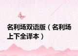 名利场双语版（名利场 上下全译本）