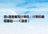 用c语言编写计算机（计算机编程基础——C语言）