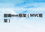 前端mvc框架（MVC框架）