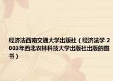 经济法西南交通大学出版社（经济法学 2003年西北农林科技大学出版社出版的图书）
