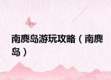 南麂岛游玩攻略（南麂岛）