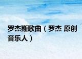 罗杰斯歌曲（罗杰 原创音乐人）