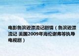 电影鲁滨逊漂流记剧情（鲁滨逊漂流记 美国2009年海伦谢弗等执导电视剧）
