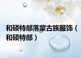 和硕特部落蒙古族服饰（和硕特部）