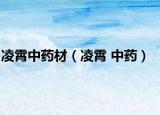 凌霄中药材（凌霄 中药）