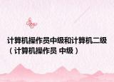 计算机操作员中级和计算机二级（计算机操作员 中级）