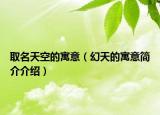 取名天空的寓意（幻天的寓意简介介绍）