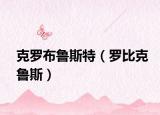 克罗布鲁斯特（罗比克鲁斯）