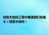 轻型木结构工程中普通圆钉的最小（轻型木结构）