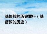 基督教的历史罪行（基督教的历史）