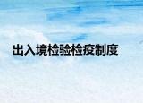 出入境检验检疫制度