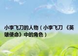 小李飞刀的人物（小李飞刀 《英雄使命》中的角色）