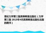 理论力学第三版高等教育出版社（力学 第三版 2015年4月高等教育出版社出版的图书）
