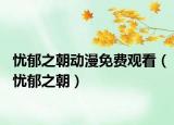 忧郁之朝动漫免费观看（忧郁之朝）
