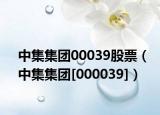 中集集团00039股票（中集集团[000039]）