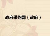 政府采购网（政府）