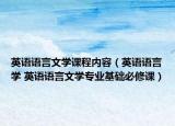 英语语言文学课程内容（英语语言学 英语语言文学专业基础必修课）