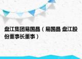 盘江集团易国晶（易国晶 盘江股份董事长董事）
