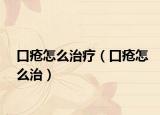 口疮怎么治疗（口疮怎么治）