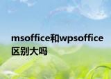 msoffice和wpsoffice区别大吗