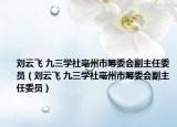刘云飞 九三学社亳州市筹委会副主任委员（刘云飞 九三学社亳州市筹委会副主任委员）