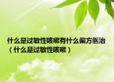 什么是过敏性咳嗽有什么偏方医治（什么是过敏性咳嗽）