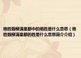 绝胜烟柳满皇都中的绝胜是什么意思（绝胜烟柳满皇都的胜是什么意思简介介绍）