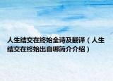人生结交在终始全诗及翻译（人生结交在终始出自哪简介介绍）