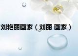 刘艳丽画家（刘丽 画家）
