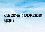 ddr2协议（DDR2传输标准）