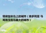 堪察加半岛上的城市（维多利亚 马耳他戈佐岛最大的城市）
