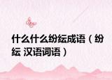 什么什么纷纭成语（纷纭 汉语词语）