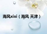 海风xixi（海风 天津）
