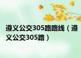 遵义公交305路路线（遵义公交305路）