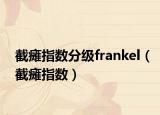 截瘫指数分级frankel（截瘫指数）