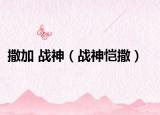 撒加 战神（战神恺撒）