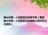 佛山市第一人民医院耳鼻喉专家（曾勇 佛山市第一人民医院耳鼻咽喉头颈外科主任医师）