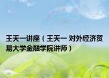 王天一讲座（王天一 对外经济贸易大学金融学院讲师）