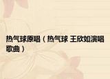 热气球原唱（热气球 王欣如演唱歌曲）