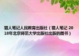 猎人笔记人民教育出版社（猎人笔记 2018年北京师范大学出版社出版的图书）