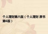 个人理财第六版（个人理财 原书第6版）